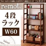 ウォールナット北欧レトロデザイン家具シリーズ【remot.】 レモット/4段シェルフラック