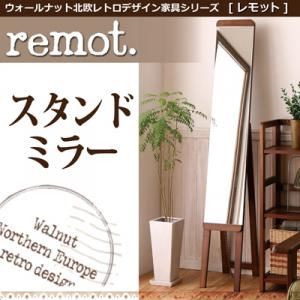 ウォールナット北欧レトロデザイン家具シリーズ【remot.】 レモット/スタンドミラー