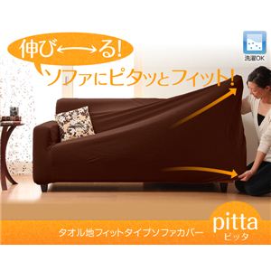 タオル地フィットタイプソファカバー【pitta】 ピッタ 肘掛あり 2人掛用 アイボリー
