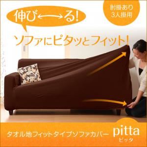 タオル地フィットタイプソファカバー【pitta】 ピッタ 肘掛あり 3人掛用 ブラウン