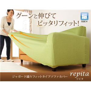 ジャガード織りフィットタイプソファカバー【repita】 リピタ 肘掛あり 2人掛用 グリーン