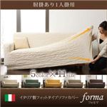 イタリア製フィットタイプソファカバー【forma】 フォルマ 肘掛あり 1人掛用 アイボリー