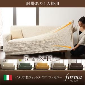 イタリア製フィットタイプソファカバー【forma】 フォルマ 肘掛あり 1人掛用 グリーン