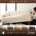 イタリア製フィットタイプソファカバー【forma】 フォルマ 肘掛あり コーナー用 アイボリー