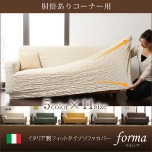 イタリア製フィットタイプソファカバー【forma】 フォルマ 肘掛あり コーナー用 ダークブラウン