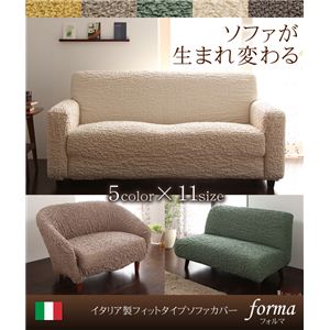 イタリア製フィットタイプソファカバー【forma】 フォルマ 肘掛なし 3人掛用 ダークブラウン