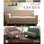 イタリア製フィットタイプソファカバー【forma】 フォルマ 肘掛なし 3人掛用 ダークブラウン