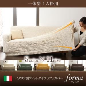 【本体別売】ソファーカバー【forma】アイボリー 一体型1人掛用 イタリア製フィットタイプソファーカバー【forma】フォルマ 一体型 - 拡大画像