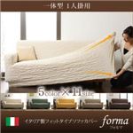 イタリア製フィットタイプソファカバー【forma】 フォルマ 一体型 1人掛用 アイボリー