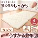 【単品】敷布団 ダブル 持ち運びラクラク!収納コンパクト!超軽量!うすかる敷布団