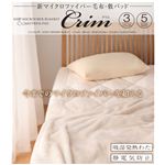 新マイクロファイバー毛布・敷きパッド 【Crim】クリム 【2点セット(毛布&敷きパッド) 】シングル ブラウン