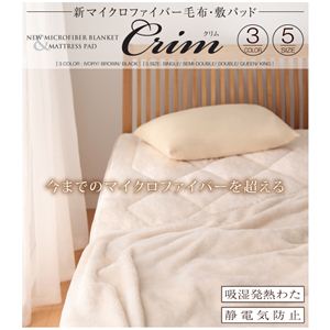 新マイクロファイバー毛布・敷きパッド 【Crim】クリム 【2点セット(毛布&敷きパッド) 】クイーン ブラック