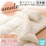 【日本製】体に優しい 洗える防ダニ布団 【amule】アミュレ 掛け布団単品 ジュニア