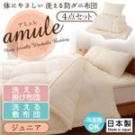 【日本製】体に優しい 洗える防ダニ布団 【amule】アミュレ 4点セット 洗える掛け布団・洗える敷布団タイプ ジュニア