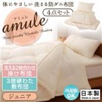 【日本製】体に優しい 洗える防ダニ布団 【amule】アミュレ 4点セット 洗える2枚合わせ掛け布団・3層硬わた敷布団タイプ ジュニア