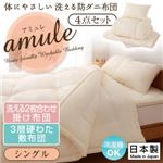 【日本製】体に優しい 洗える防ダニ布団 【amule】アミュレ 4点セット 洗える2枚合わせ掛け布団・3層硬わた敷布団タイプ シングル