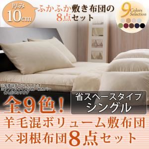 布団8点セット シングル アイボリー 全9色!羊毛混ボリューム敷布団×羽根布団8点セット 省スペースタイプ - 拡大画像