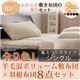 布団8点セット シングル モスグリーン 全9色!羊毛混ボリューム敷布団×羽根布団8点セット 省スペースタイプ