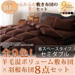 全9色！羊毛混ボリューム敷布団×羽根布団8点セット 省スペースタイプ セミダブル ミッドナイトブルー