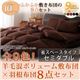 布団8点セット セミダブル シルバーアッシュ 全9色!羊毛混ボリューム敷布団×羽根布団8点セット 省スペースタイプ
