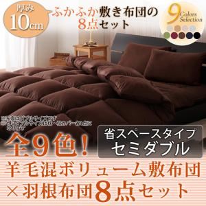 布団8点セット セミダブル ナチュラルベージュ 全9色!羊毛混ボリューム敷布団×羽根布団8点セット 省スペースタイプの詳細を見る 布団8点セット セミダブル ナチュラルベージュ 全9色!羊毛混ボリューム敷布団×羽根布団8点セット 省スペースタイプの詳細を見る