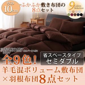 布団8点セット セミダブル ナチュラルベージュ 全9色!羊毛混ボリューム敷布団×羽根布団8点セット 省スペースタイプ - 拡大画像