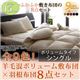 布団8点セット シングル ブラック 全9色!羊毛混ボリューム敷布団×羽根布団8点セット ボリュームタイプ