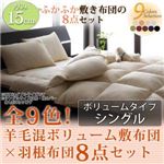 全9色！羊毛混ボリューム敷布団×羽根布団8点セット ボリュームタイプ シングル シルバーアッシュ