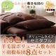 布団8点セット セミダブル ブラウン 全9色!羊毛混ボリューム敷布団×羽根布団8点セット ボリュームタイプ