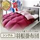 【単品】掛け布団 シングル ラピスネイビー フランス産フェザー100%羽根掛布団