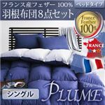 フランス産フェザー100%羽根布団8点セット ベッドタイプ【Plume】プルーム シングル オーガニックアイボリー