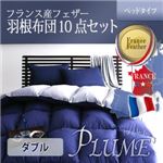 フランス産フェザー100%羽根布団8点セット ベッドタイプ【Plume】プルーム ダブル オーガニックアイボリー