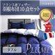 布団8点セット ダブル【Plume】アーバンブラック フランス産フェザー100%羽根布団8点セット ベッドタイプ【Plume】プルーム