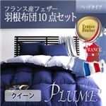 フランス産フェザー100%羽根布団8点セット ベッドタイプ【Plume】プルーム クイーン オーガニックアイボリー