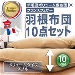 羊毛混ボリューム敷布団×フランス産フェザー100%羽根布団8点セット 省スぺースタイプ ダブル オーガニックアイボリー