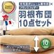 布団8点セット ダブル ラピスネイビー 羊毛混ボリューム敷布団×フランス産フェザー100%羽根布団8点セット 省スぺースタイプ