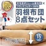 羊毛混ボリューム敷布団×フランス産フェザー100%羽根布団8点セット ボリュームタイプ シングル オーガニックアイボリー