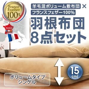 布団8点セット シングル ブラウンベージュ 羊毛混ボリューム敷布団×フランス産フェザー100%羽根布団8点セット ボリュームタイプ - 拡大画像