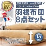 羊毛混ボリューム敷布団×フランス産フェザー100%羽根布団8点セット ボリュームタイプ セミダブル オーガニックアイボリー