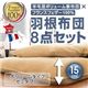 布団8点セット セミダブル アーバンブラック 羊毛混ボリューム敷布団×フランス産フェザー100%羽根布団8点セット ボリュームタイプ