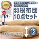 布団8点セット ダブル ブラウンベージュ 羊毛混ボリューム敷布団×フランス産フェザー100%羽根布団8点セット ボリュームタイプ
