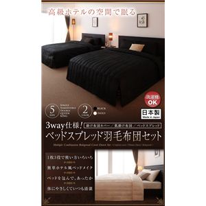 3way仕様!ベッドスプレッド羽毛布団セット 【4点セット】 シングル (サイズ:シングル) (カラー:ブラック)