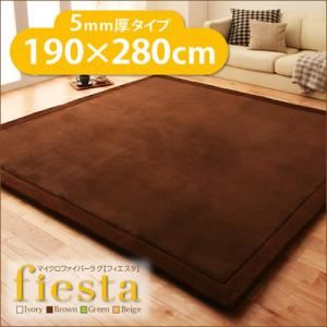 ラグマット【fiesta】ベージュ 190×280ｃｍ マイクロファイバーラグ【fiesta】フィエスタ 厚さ5mmタイプ - 拡大画像