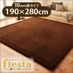 ラグマット 190×280cm 厚さ10mmタイプ【fiesta】ベージュ マイクロファイバーラグ【fiesta】フィエスタ