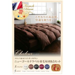 フランス産ホワイトダックダウン ニューゴールドラベル羽毛布団8点セット【Chaleur】シャルル ベッドタイプ シングル アイボリー