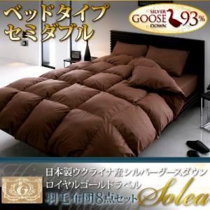 日本製シルバーグースダウン ロイヤルゴールドラベル羽毛布団8点セット【Solea】ソレア ベッドタイプ セミダブル アイボリー