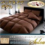 日本製シルバーグースダウン ロイヤルゴールドラベル羽毛布団8点セット【Solea】ソレア ベッドタイプ ダブル アイボリー