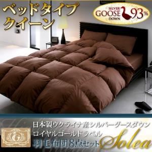 日本製シルバーグースダウン ロイヤルゴールドラベル羽毛布団8点セット【Solea】ソレア ベッドタイプ クイーンサイズ アイボリー