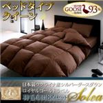 日本製シルバーグースダウン ロイヤルゴールドラベル羽毛布団8点セット【Solea】ソレア ベッドタイプ クイーンサイズ アイボリー