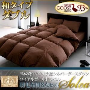 日本製シルバーグースダウン ロイヤルゴールドラベル羽毛布団8点セット【Solea】ソレア 和タイプ ダブル ブラック